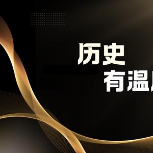 历史有温度头像