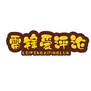 雷锋爱评论头像
