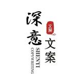 深意文案馆a头像