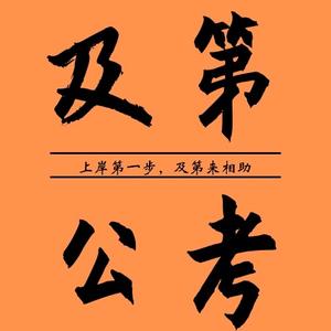 及第探公考头像