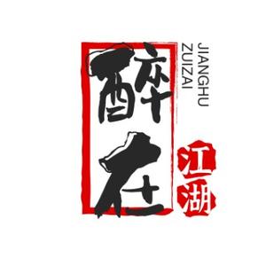 醉在江湖盼春来头像