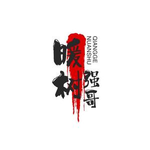 暖树强哥头像
