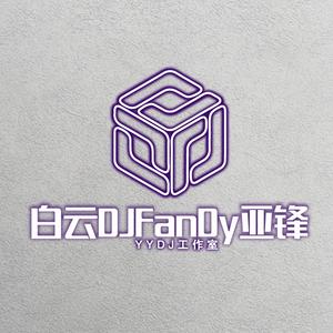 白云DJFanDy亚锋头像