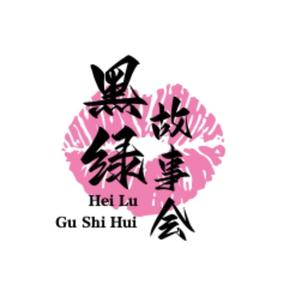 黑绿故事会头像