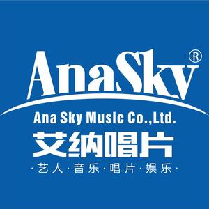 艾纳唱片头像