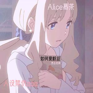 Alice慕茶酱头像