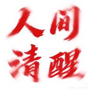 人间清醒头像