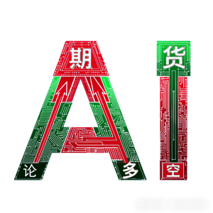 期市AI论多空头像