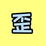 快乐的艺术家QyQ头像