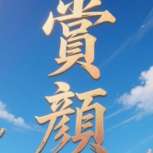赏颜阁头像