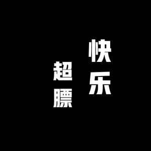 快乐超膘啦头像