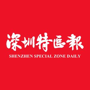 深圳特区报头像