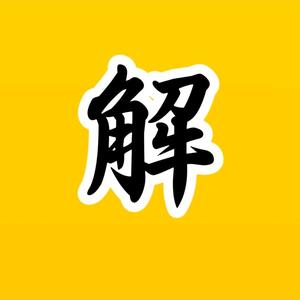 解说缘头像
