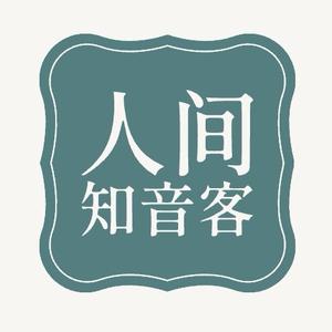 人间知音客头像