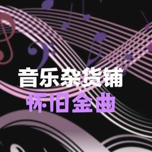 音乐杂货铺头像