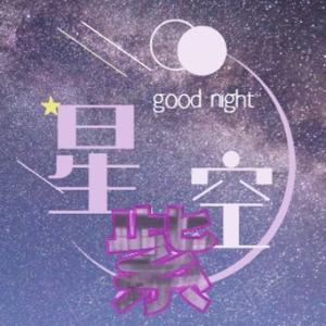 星空紫丶头像