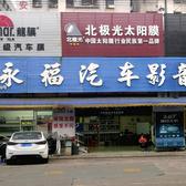 佛山永福汽车隔音贴膜头像