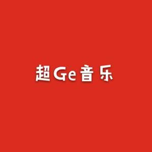 超Ge音乐头像