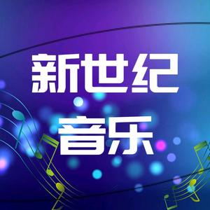 新世纪音乐Music头像