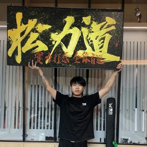 痱子Freeze（台球杆）头像