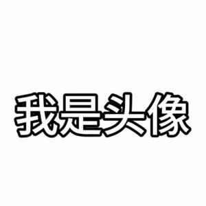 我是名字头像