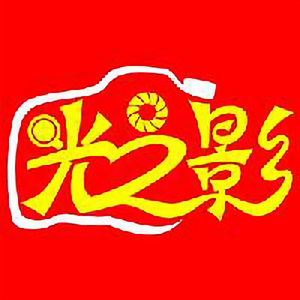 光之影头像