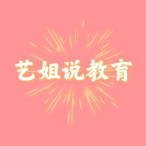 艺姐说教育头像