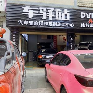 保山汽车音响改装车驿站头像