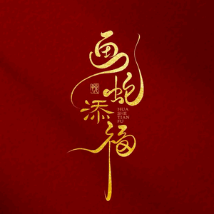 拾年一梦头像