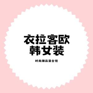 衣拉客女装穿搭头像