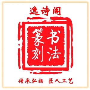 逸诗阁若慈刻印头像