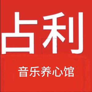 音乐养心馆头像