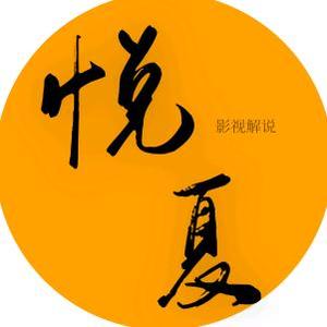 小悦夏影视头像