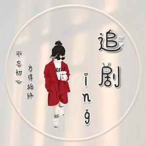 追剧ing1314头像