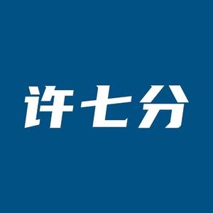 许七分头像