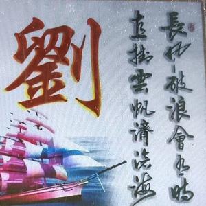 中华刘长HG99U5头像