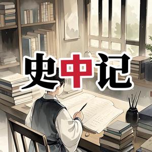 史中记头像
