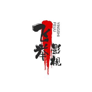 飞举影视头像