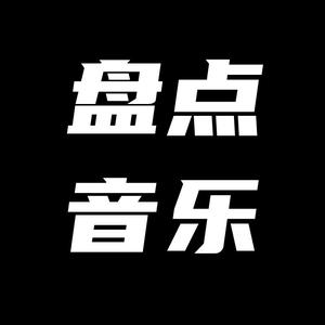 盘点音乐头像