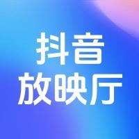 抖音放映厅官号头像