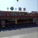 南丰老官头像