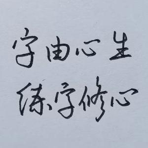 子秋高效练字头像