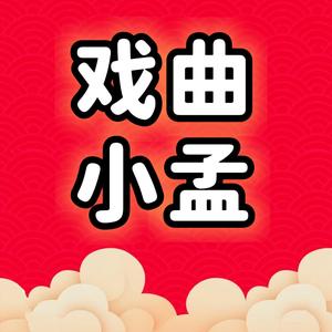 戏曲小孟头像
