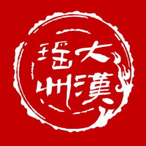 大汉瑶州头像