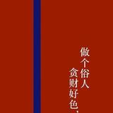 小武经典语录头像