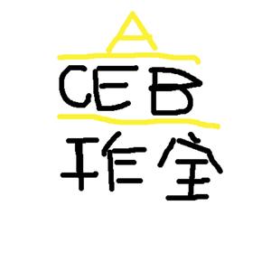 ceb工作室gcebctgv头像