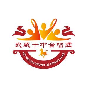 武威第十中学合唱团头像