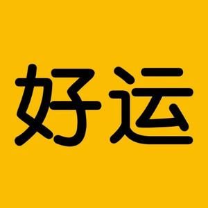好运电影头像