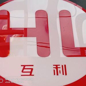 互利超市头像