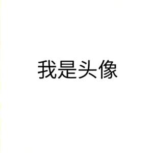 我是名字头像